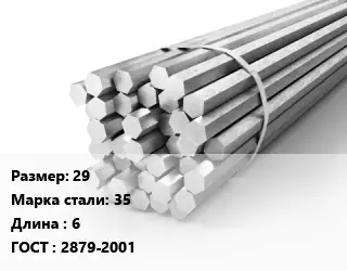 Шестигранник 29 Сталь: 35 L=6 ГОСТ: 2879-2001